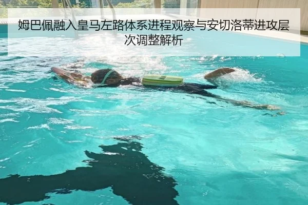 姆巴佩融入皇马左路体系进程观察与安切洛蒂进攻层次调整解析