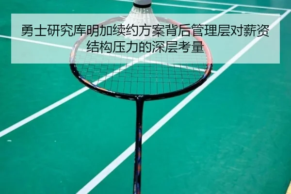 勇士研究库明加续约方案背后管理层对薪资结构压力的深层考量